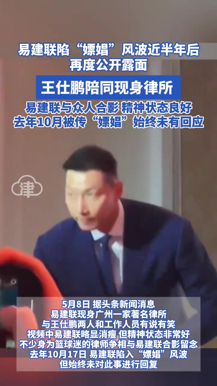 易建聯(lián)陷“嫖娼”風波近半年后首度公開露面 王仕鵬陪同現(xiàn)身律所