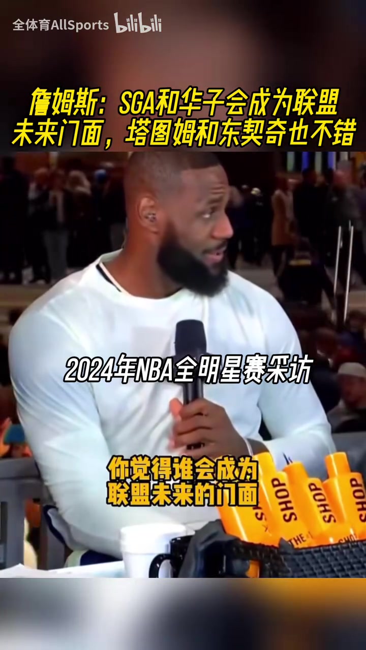 都是緣分??！24年詹姆斯：SGA華子塔圖姆東契奇都會成為聯(lián)盟門面
