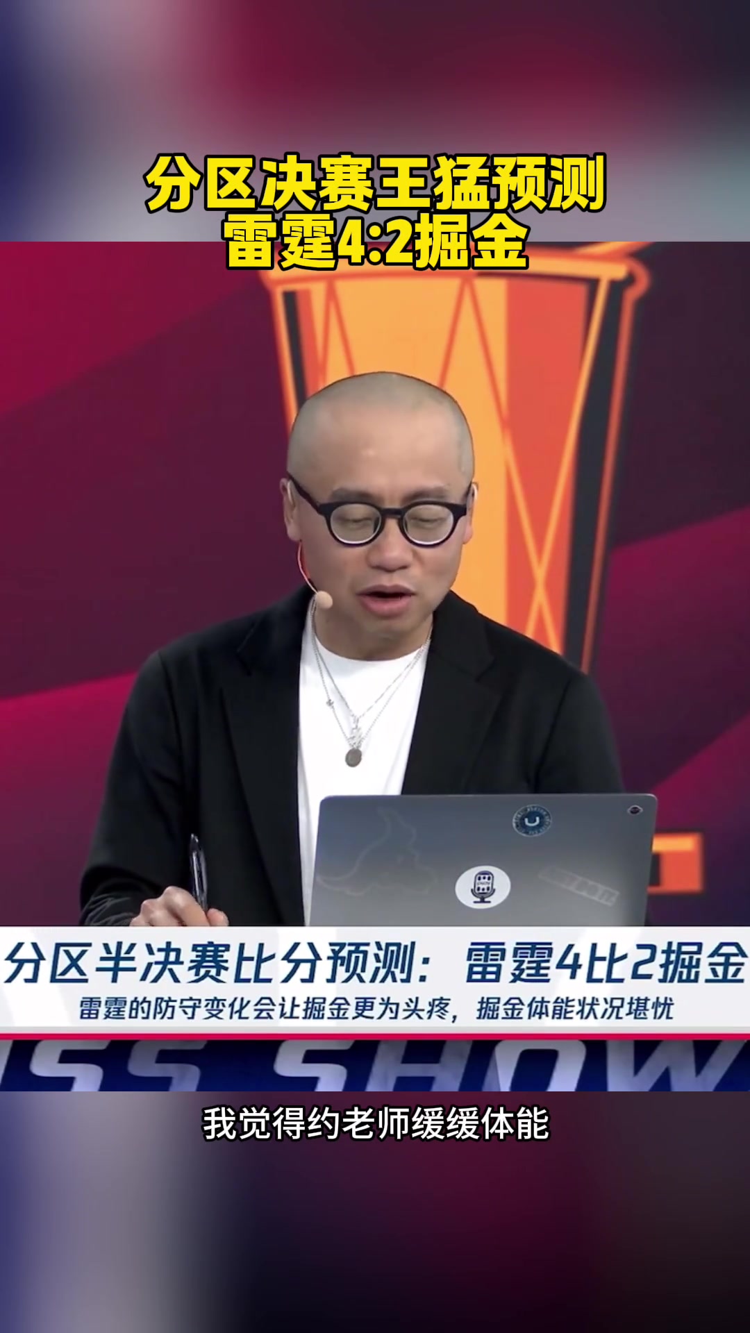 已經(jīng)2場了！王猛：預(yù)測雷霆4-2！約老師太厲害了 體能緩緩能贏2場
