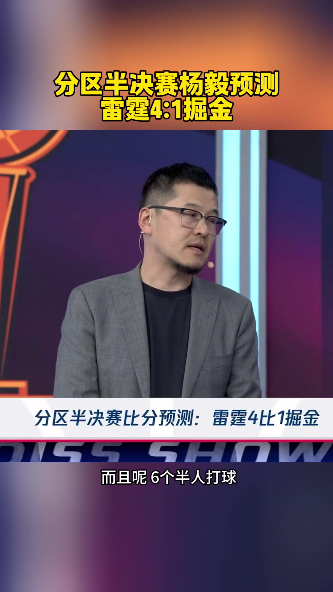 2-1了！楊毅此前：預(yù)測雷霆4-1掘金！掘金已經(jīng)是強弩之末了