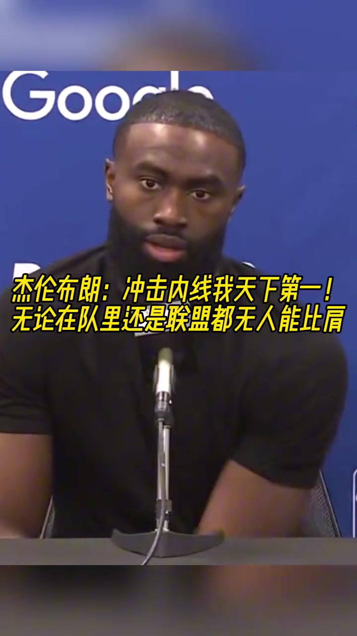 杰倫-布朗：我沖擊內(nèi)線的能力，聯(lián)盟都沒人能比肩