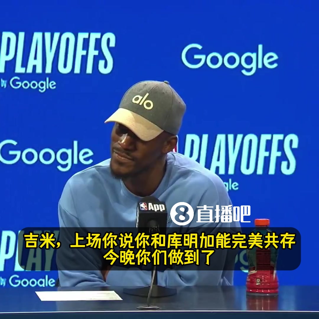 巴特勒猛夸庫明加：今晚的一切都值得稱贊！他會(huì)是我們的致勝關(guān)鍵
