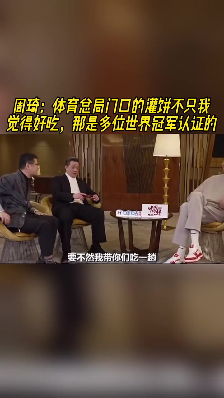 周琦：那灌餅是真的好吃！不是我一個(gè)人覺得 多位世界冠軍認(rèn)證