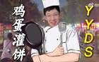 周琦：雞蛋灌餅非我獨(dú)愛，冠軍之路認(rèn)證美食