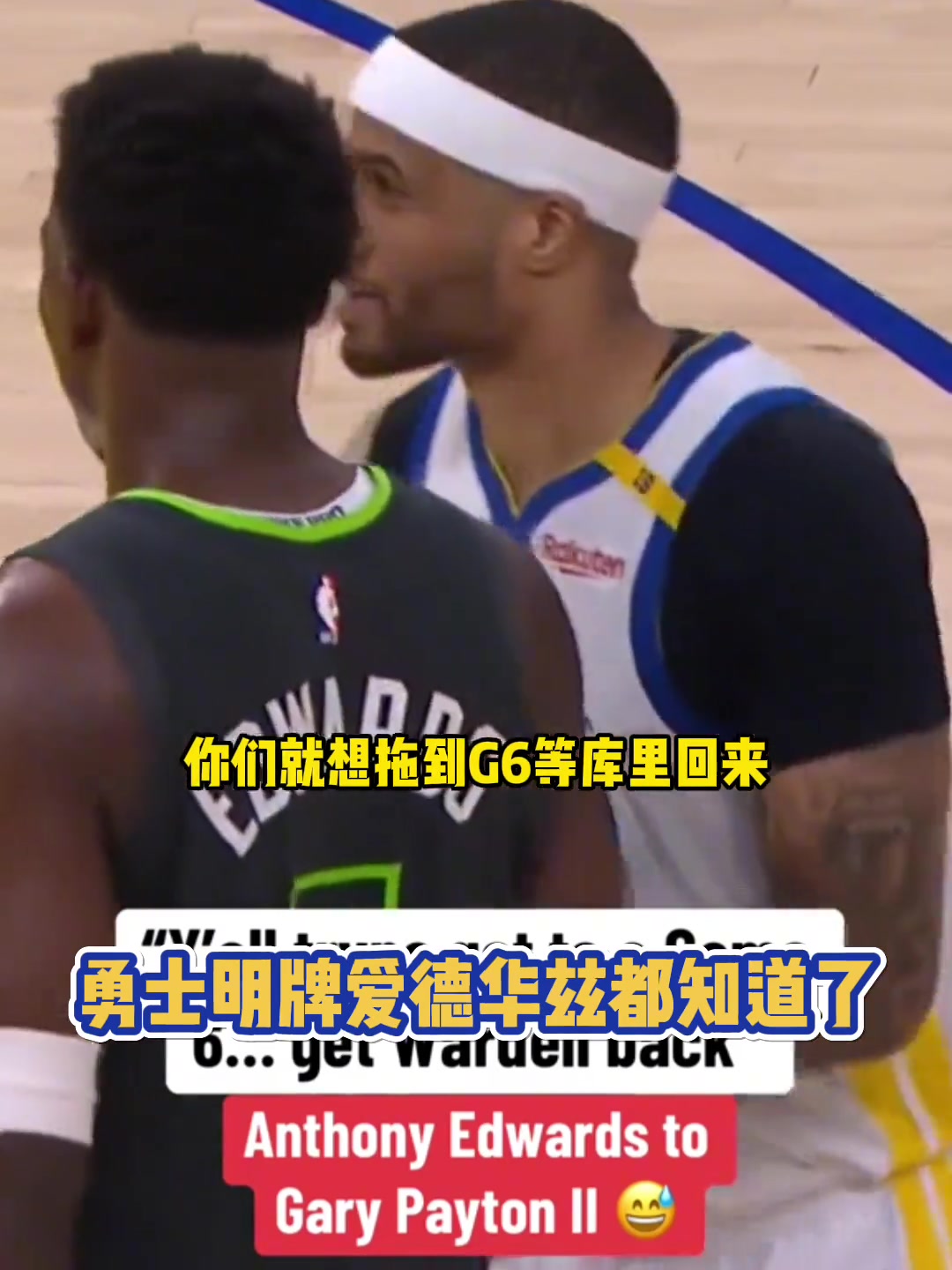 愛德華茲比賽期間對話佩頓：你們就想拖到G6等庫里回來