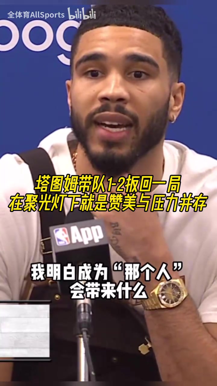 欲戴皇冠必承其重！塔圖姆：我知道成為“那個人”要承擔(dān)什么！