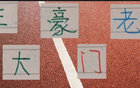 中超老將，海港王燊超、申花吳曦領(lǐng)銜三豪門。