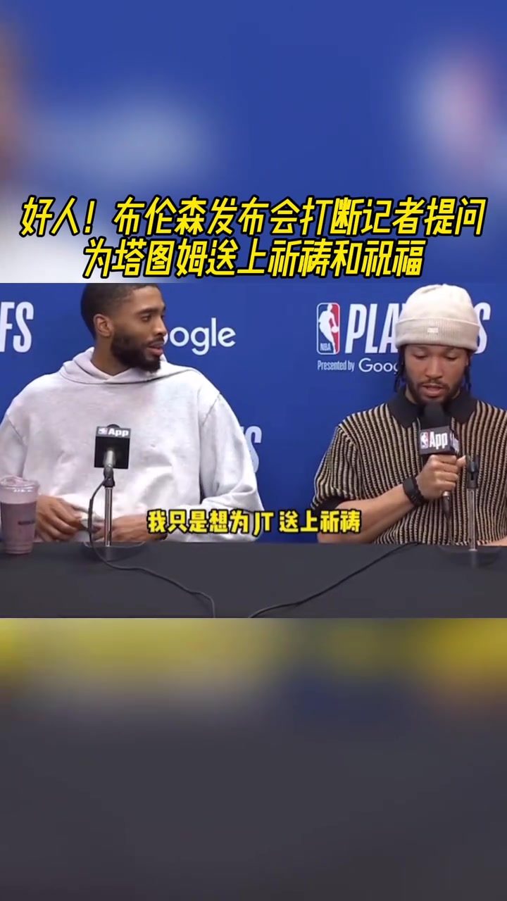 好人！布倫森打斷記者提問為塔圖姆送上祝福