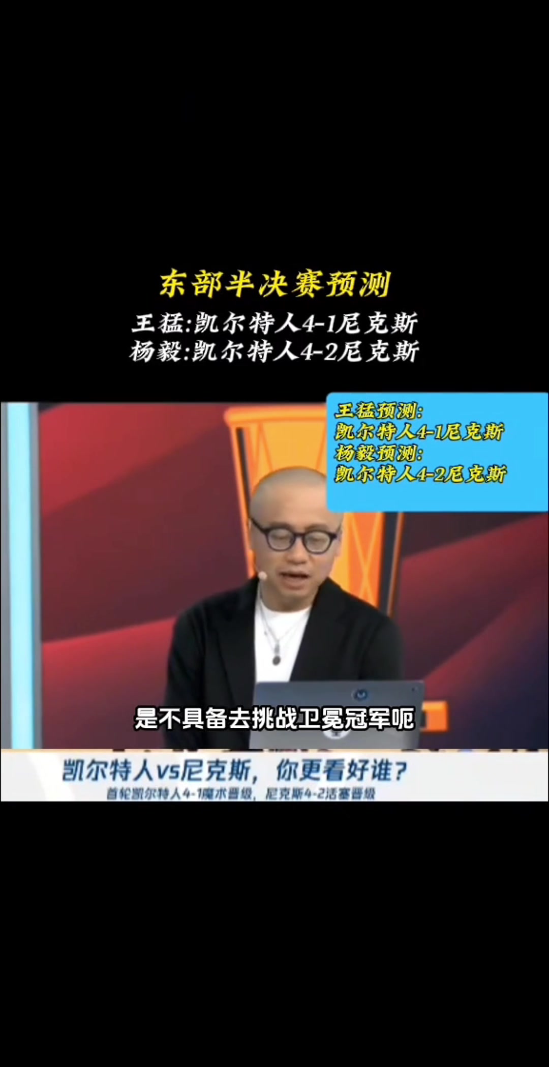 如今3-1了！王猛：尼克斯不具備實力挑戰(zhàn)衛(wèi)冕冠軍 最多贏1場