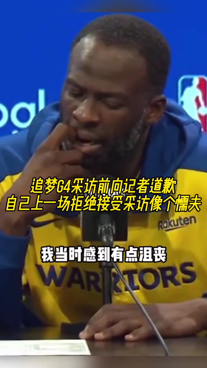 追夢(mèng)G4采訪(fǎng)前向記者道歉：自己上一場(chǎng)拒絕采訪(fǎng)像個(gè)懦夫