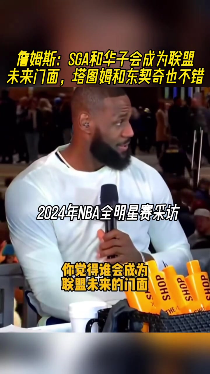 詹姆斯：SGA和華子會成為聯(lián)盟新門面 塔圖姆和東契奇也不錯