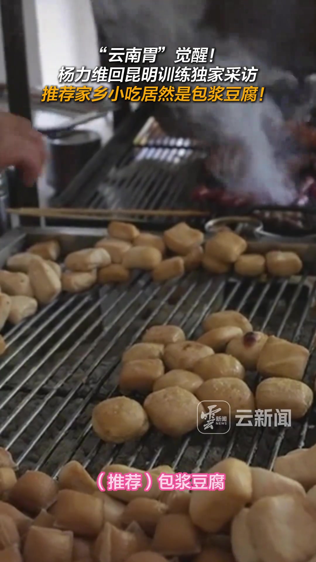 “云南胃”覺(jué)醒！楊力維回昆明訓(xùn)練，推薦家鄉(xiāng)小吃居然是包漿豆腐