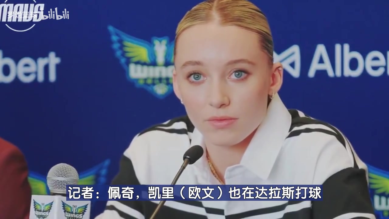 真漂亮啊！達(dá)拉斯女狀元佩奇：能和偶像歐文一座城市讓我激動(dòng)不已
