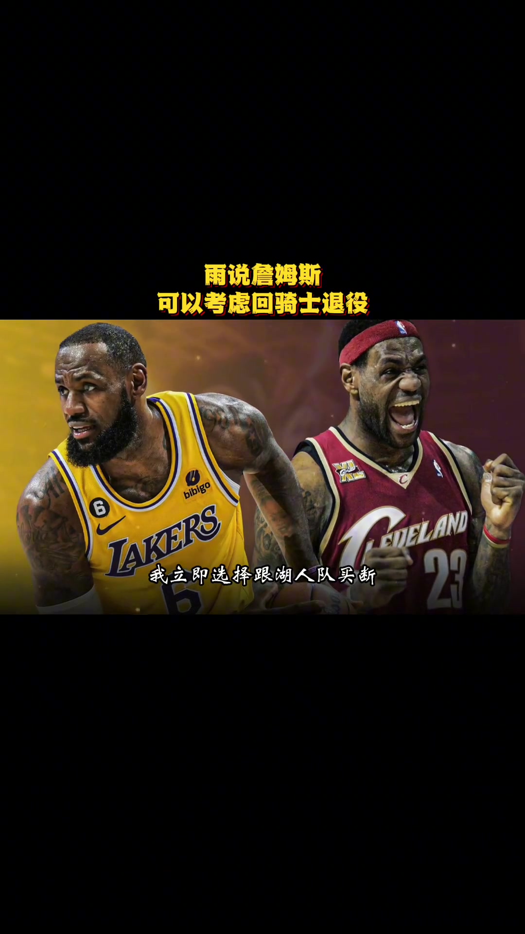 徐靜雨曾言：騎士是詹姆斯生涯完美句號(hào) 就缺有經(jīng)驗(yàn)大局觀的前鋒