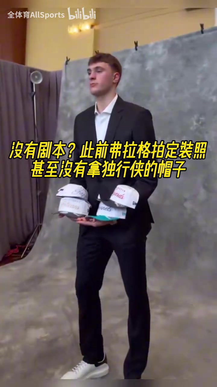 他自己都沒想到吧！此前弗拉格拍定裝照甚至沒有拿獨行俠的帽子！