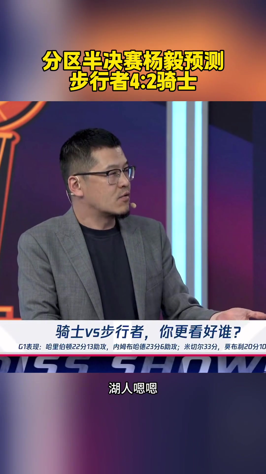 最后4-1！楊毅此前：每輪都有冷門！這一輪就步行者4-2騎士