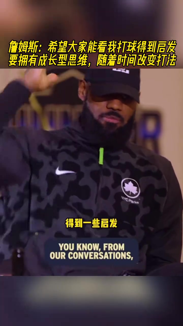 詹姆斯：希望大家能看我打球得到啟發(fā) 要隨著時(shí)間流逝改變打法