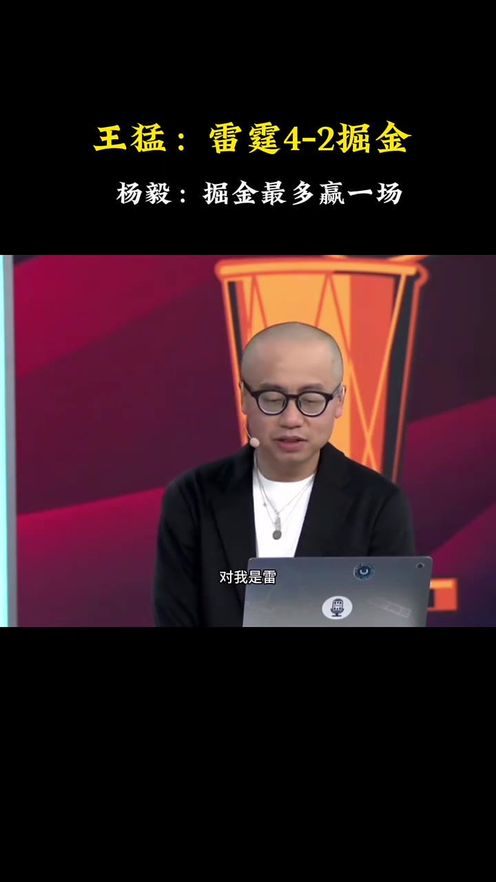快達(dá)成了！王猛此前：我是預(yù)測(cè)雷霆4-2掘金！楊毅：我是4-1