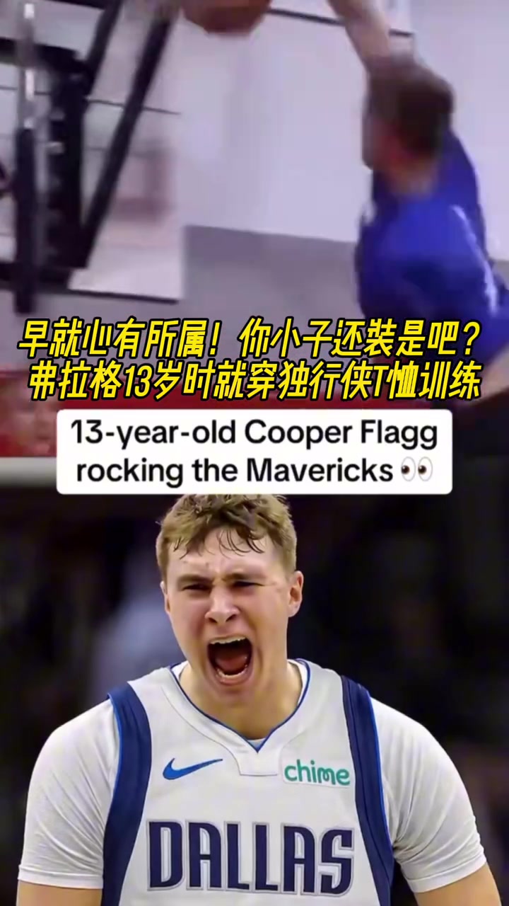 命運齒輪早就開始轉動了！弗拉格13歲就開始穿獨行俠球衣了