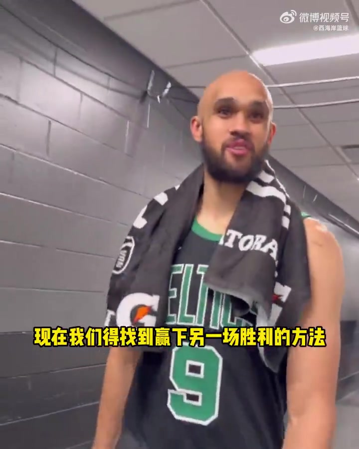 塔圖姆：演我？德里克-懷特：找到了贏球方式 要贏下一場