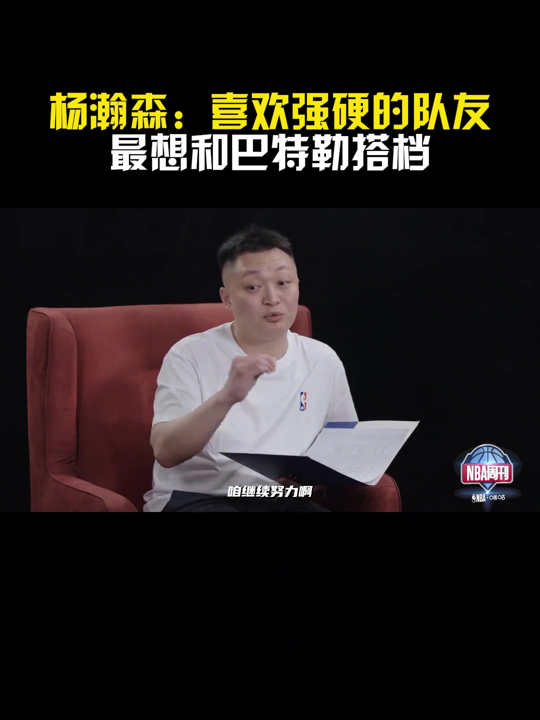 勇士手握41號(hào)簽！楊瀚森：最想和巴特勒搭檔 喜歡強(qiáng)硬的隊(duì)友