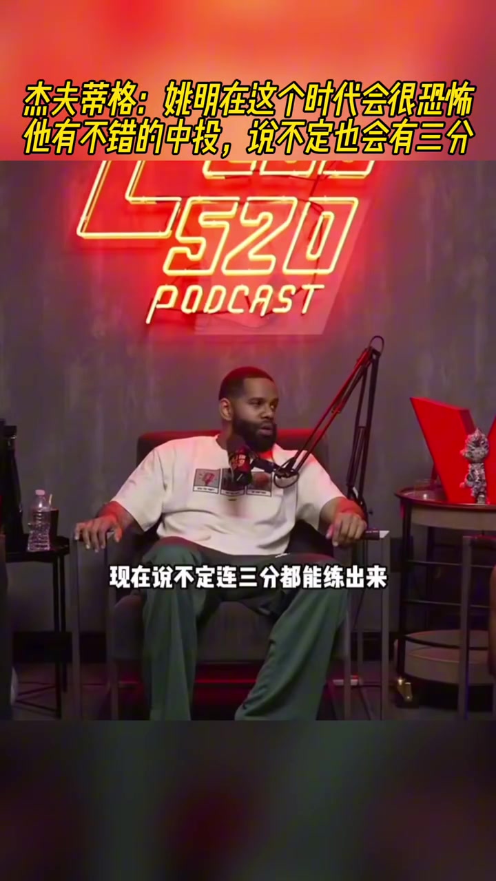 蒂格：姚明在這個時代會統(tǒng)治聯(lián)盟，他有能力開發(fā)出三分