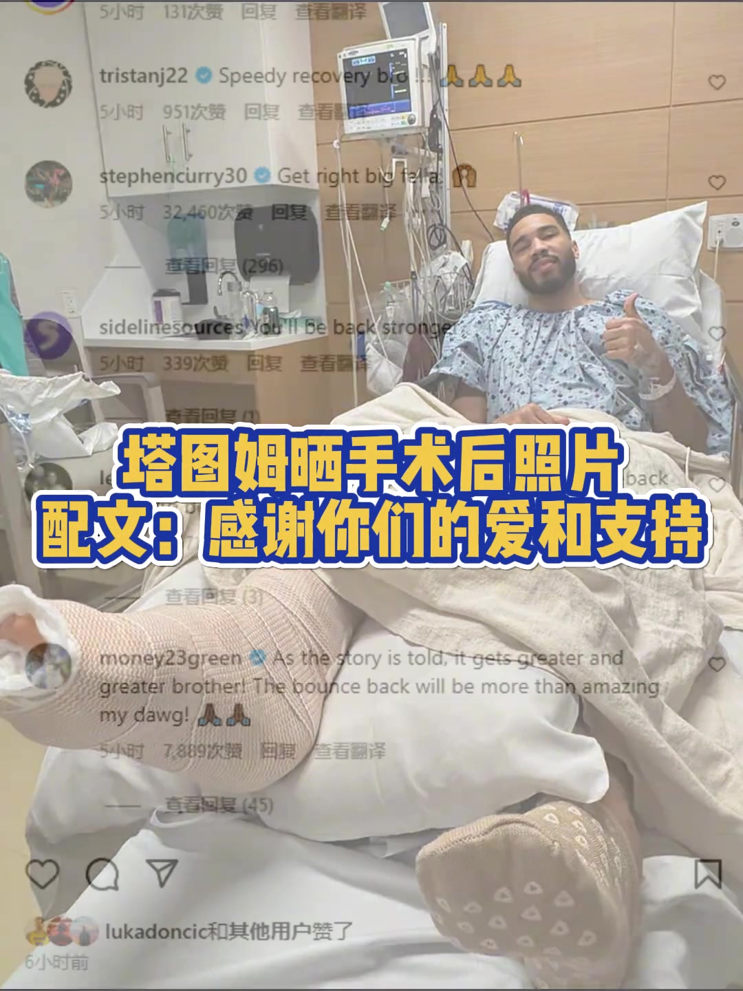 塔圖姆曬在醫(yī)院手術(shù)成功視頻！祝福塔圖姆早日康復(fù)，重回巔峰！