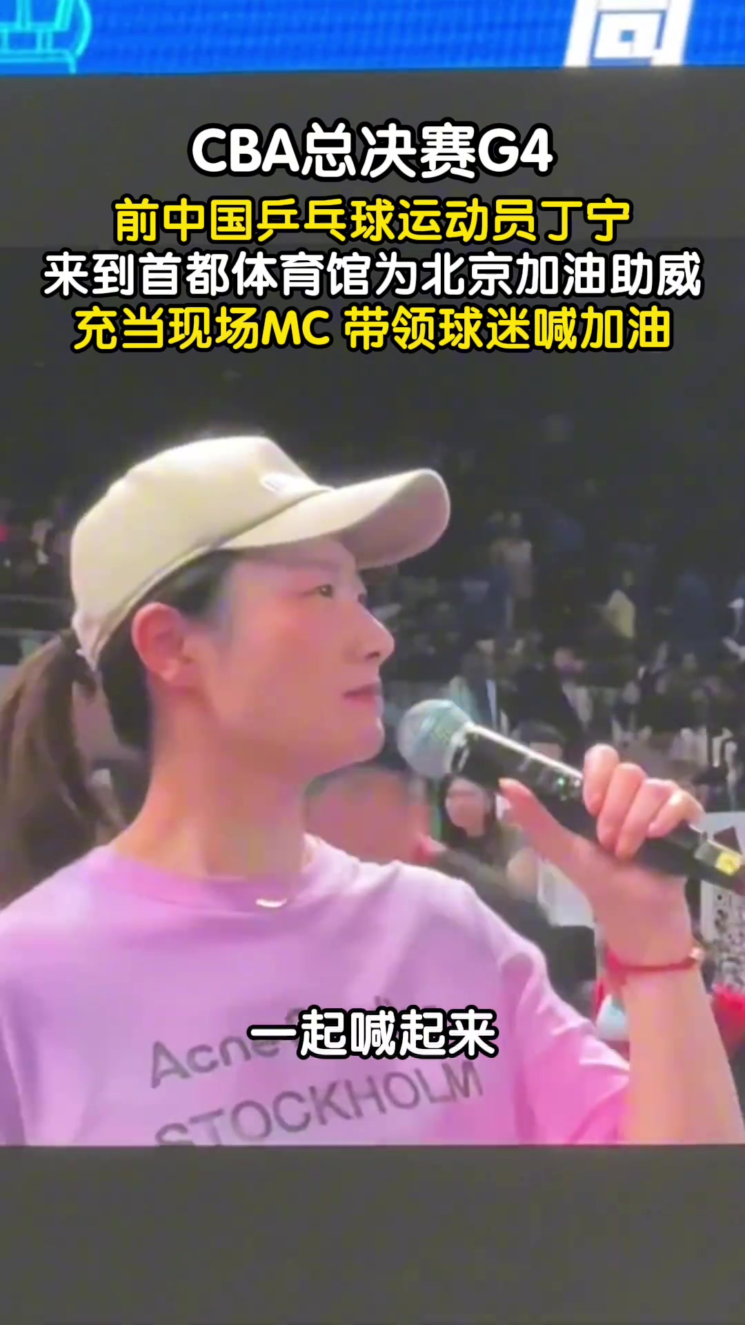 CBA總決賽G4，前中國乒乓球運動員丁寧為北京加油助威！