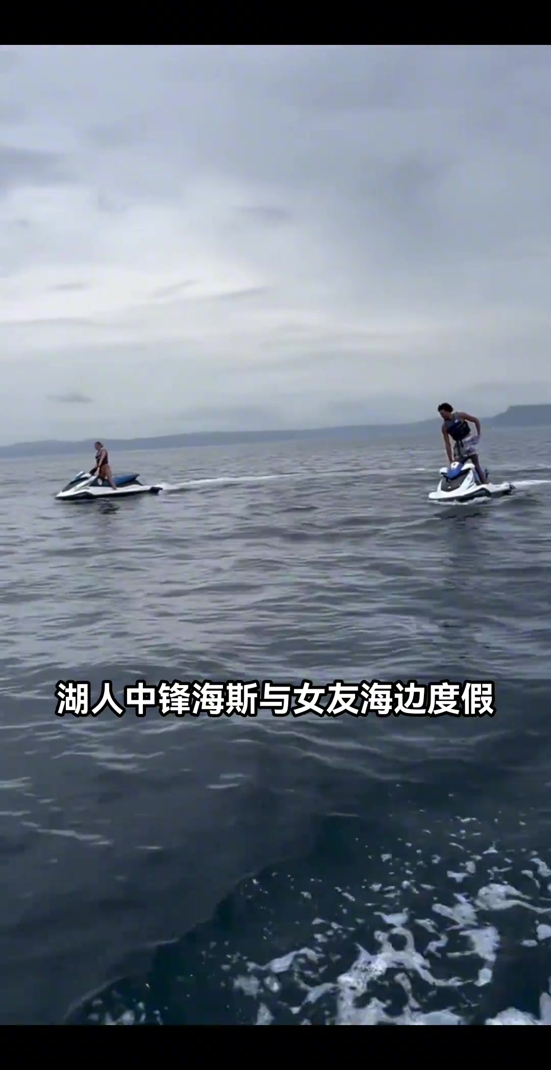 湖人海斯帶女友在海上度假，沒上場不耽誤我有錢呀！