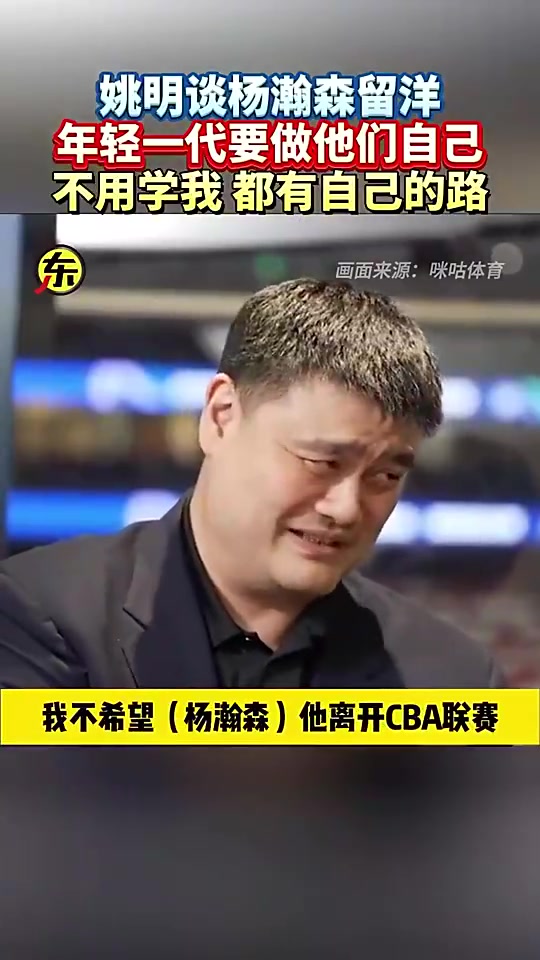 姚明此前談楊瀚森留洋：他就做自己就行，干嘛一定要學(xué)我呀！