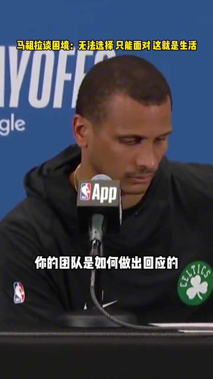 2-3！馬祖拉：你無法選擇要面對的考驗 只能選擇如何去應(yīng)對他