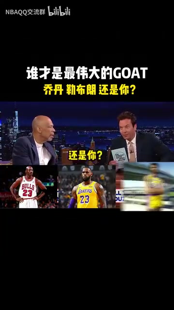 以后別帶我了！當(dāng)賈巴爾此前被問到誰是歷史最佳球員！