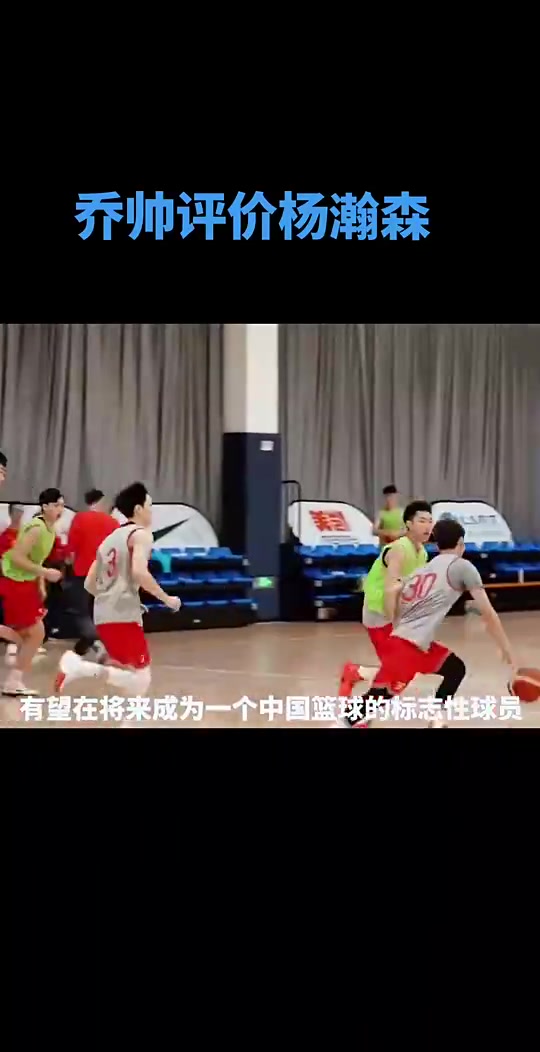 此前男籃主帥喬帥：小楊有望在未來幾年成為中國籃球標志性的人物