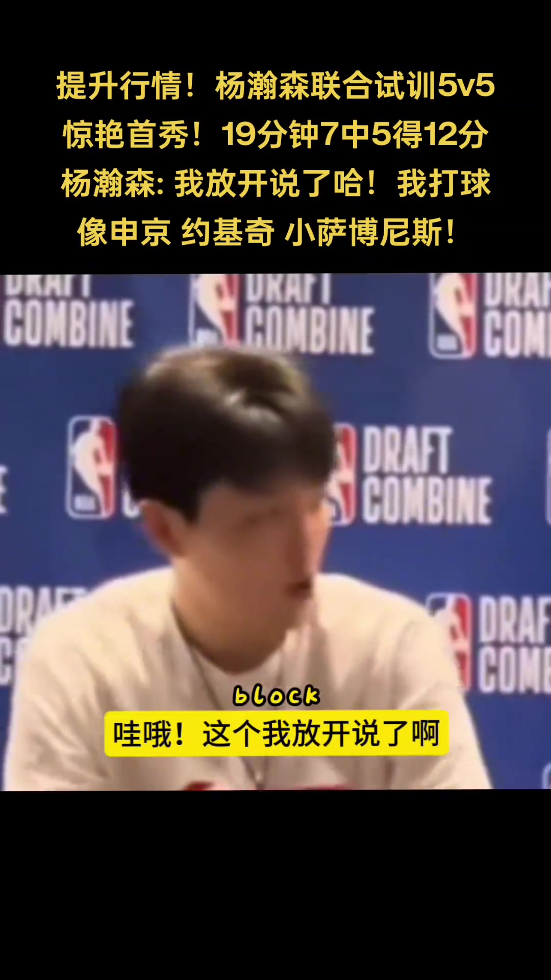 你是中國龍！楊瀚森談自己打球像誰：申京 小薩 約基奇