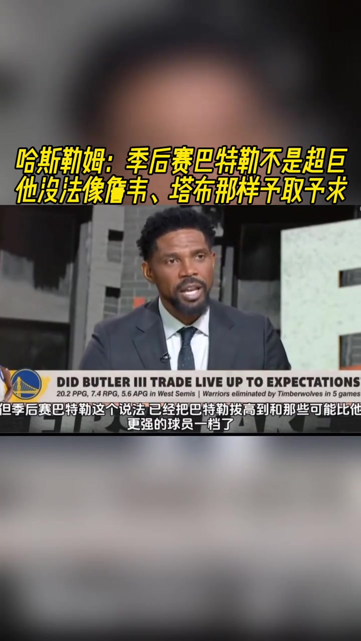 哈斯勒姆：巴特勒在季后賽很出色，但天賦和詹韋還有差距