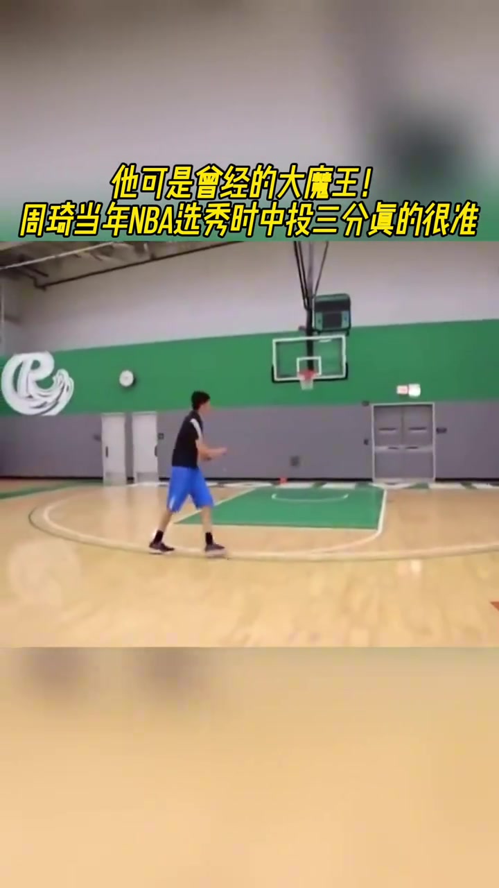 當(dāng)年大魔王！周琦選秀前夕的投籃和機動性都比現(xiàn)在強太多了