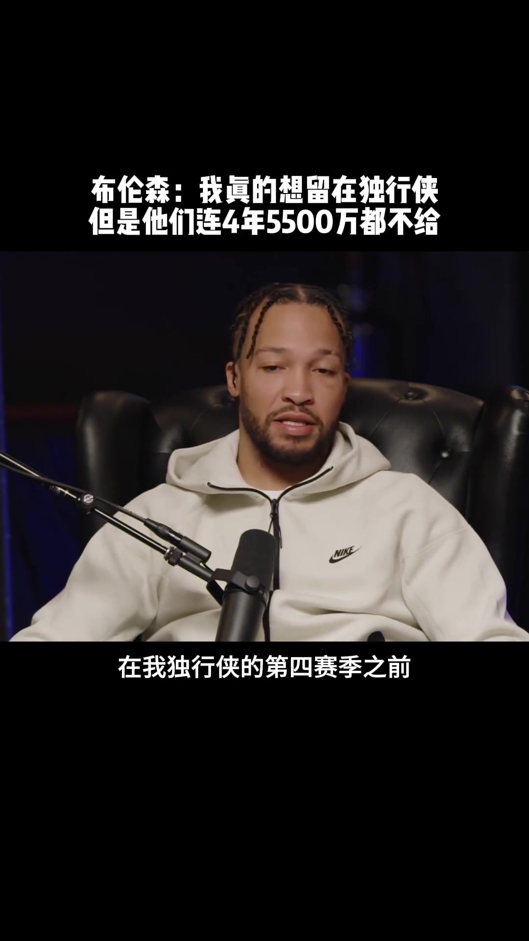 后悔來不及了！布倫森：當(dāng)年獨(dú)行俠連4年5500萬都不給我
