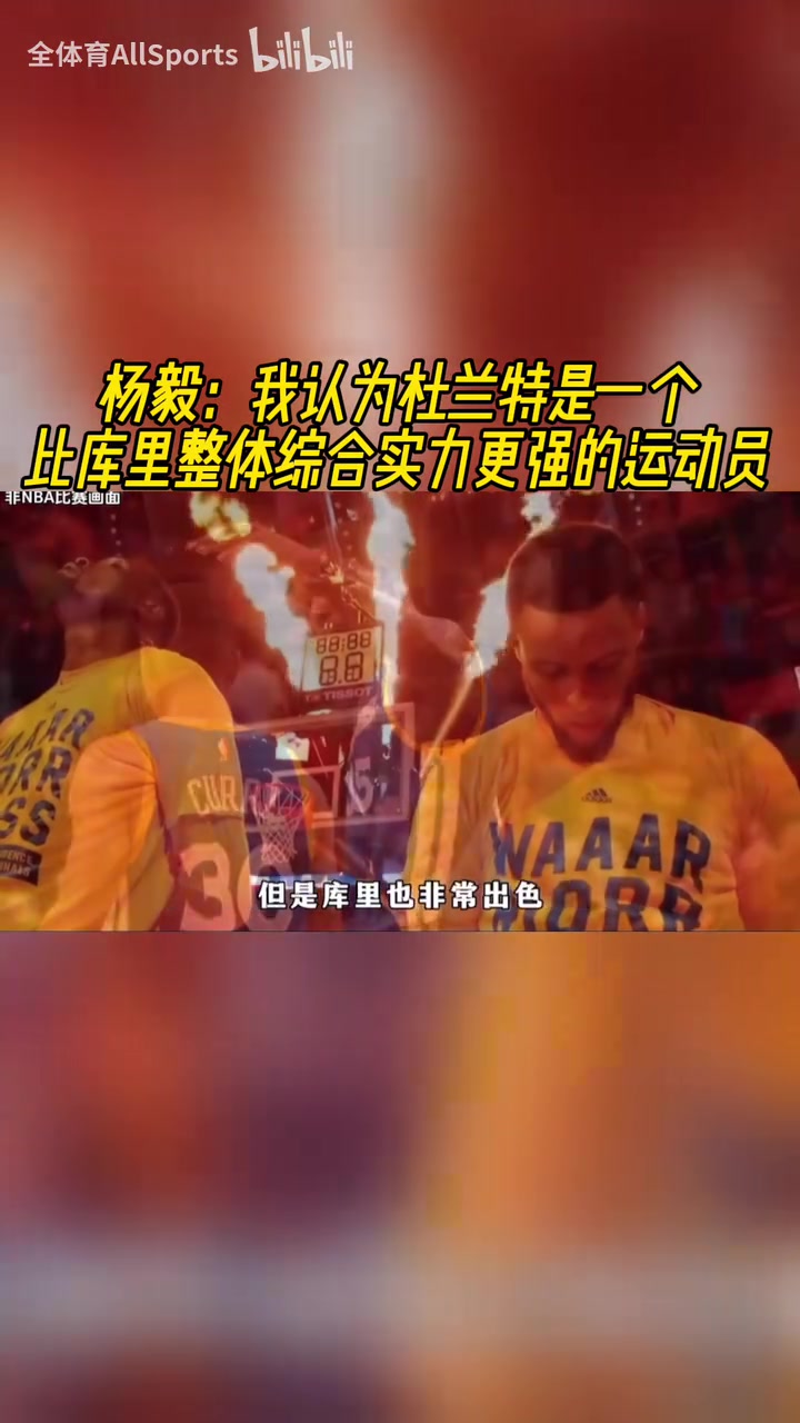 楊毅此前：我認(rèn)為杜蘭特是一個(gè)比庫(kù)里整體綜合實(shí)力更強(qiáng)的運(yùn)動(dòng)員！