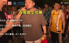 浙江球迷不滿判罰，怒斥如臉遭穢物。