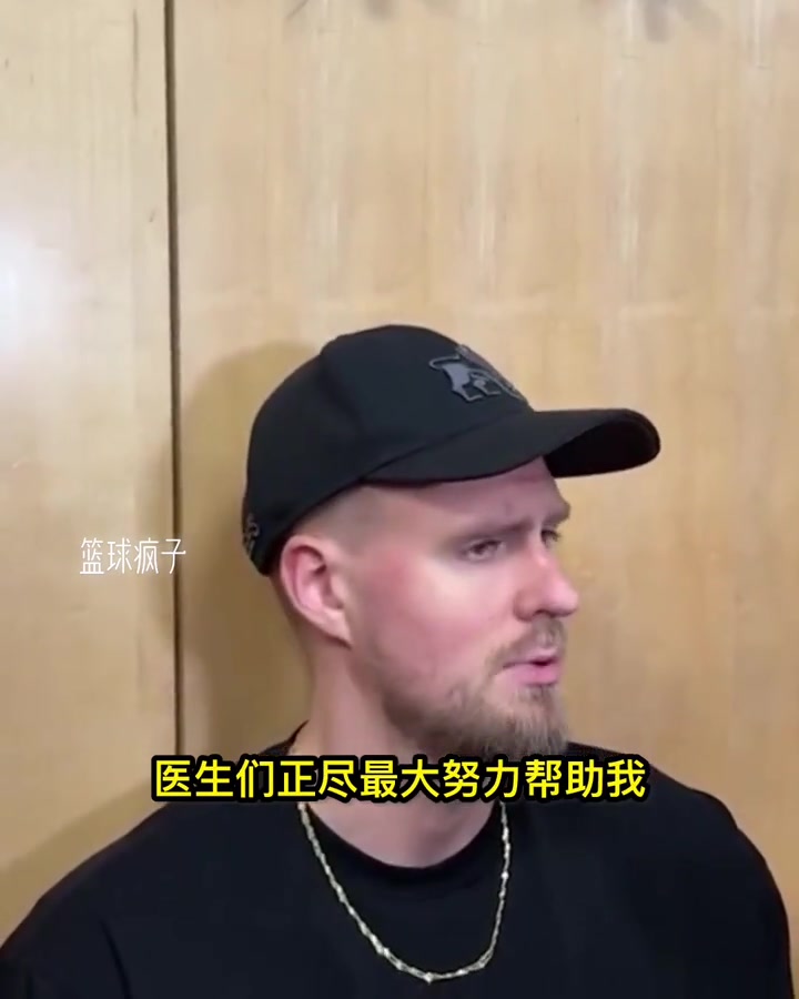 波爾津吉斯：我也不知道是否生病 只打了11分鐘就覺(jué)得精疲力盡