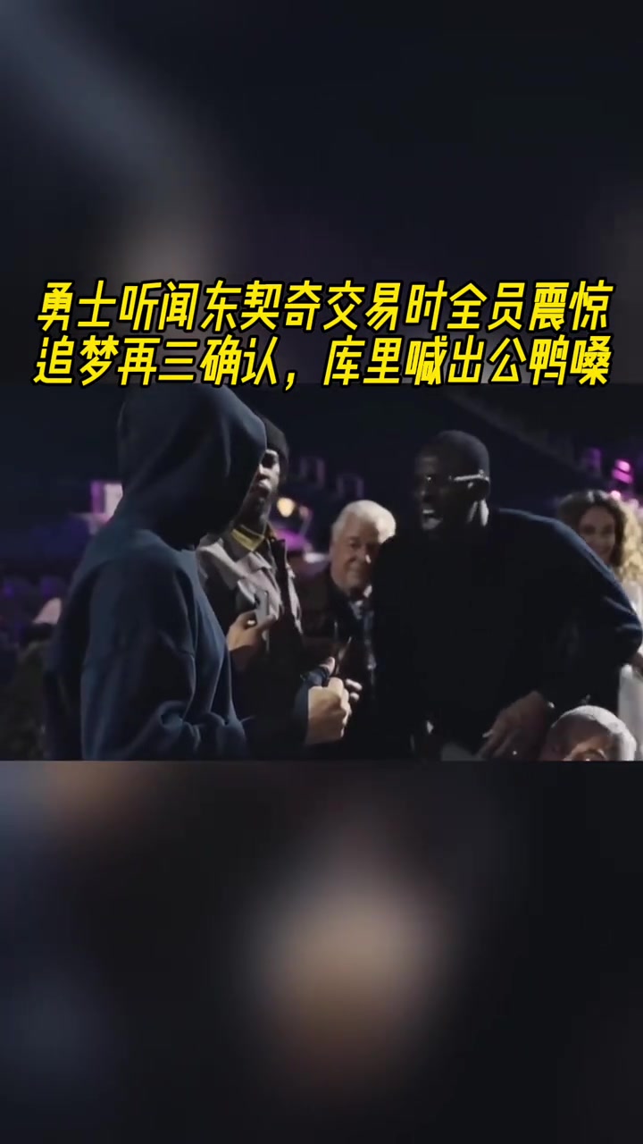 得知東契奇交易到湖人，勇士全員震驚，庫(kù)里公鴨嗓驚叫