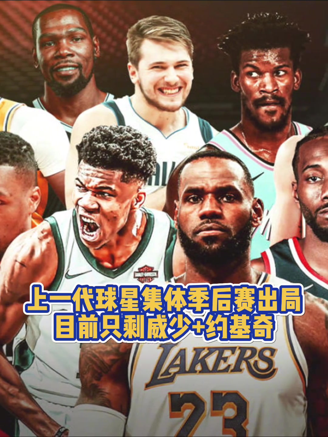 青春已逝！上一代球星集體季后賽出局 目前僅剩約老師+威少