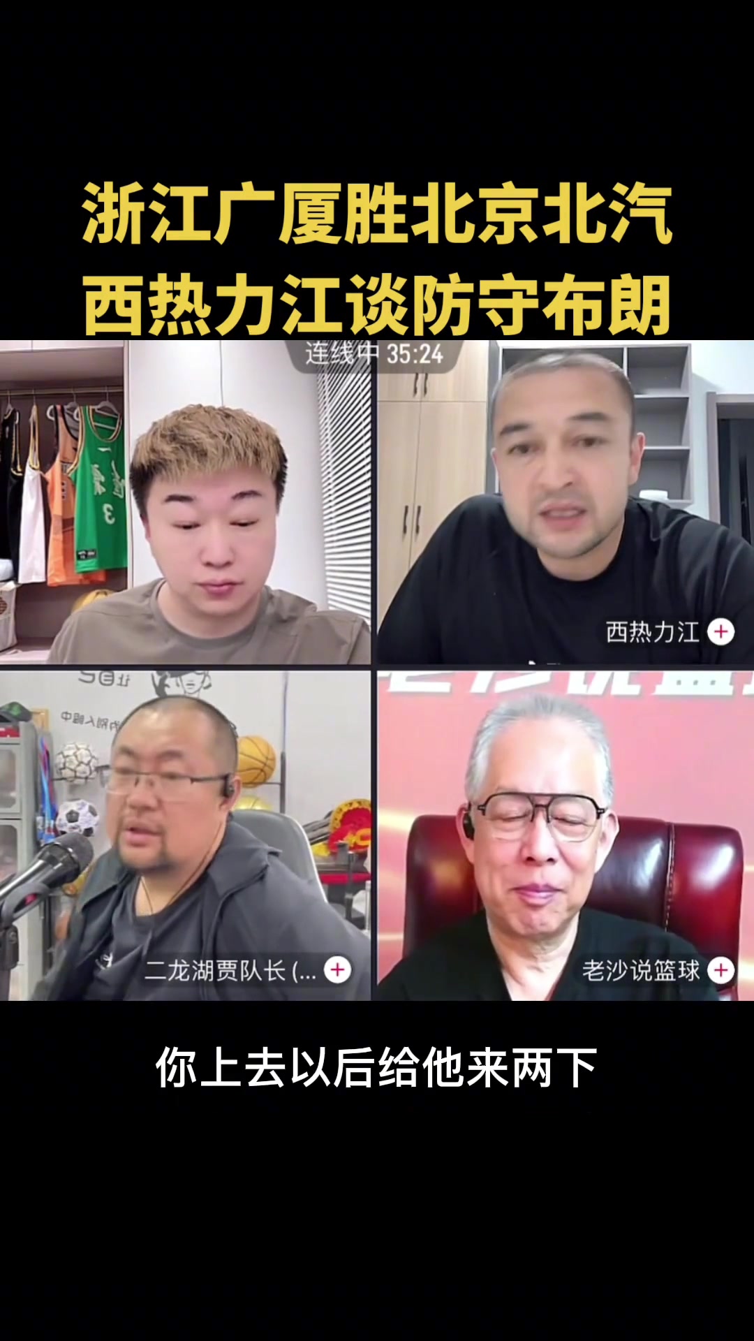 西熱給北京支招：布朗突破時給他一肘朝他吐唾沫！并詳解當年廣東如何防杜比
