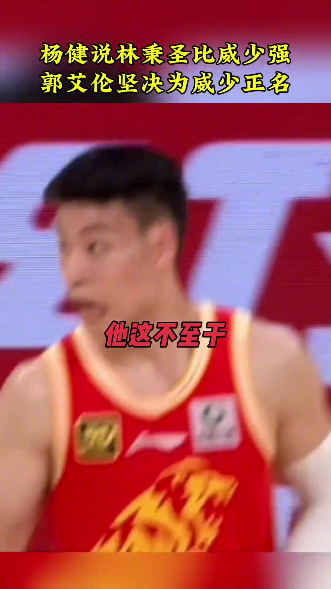 楊?。毫直サ娜挚杀韧俜€(wěn)多了！郭艾倫：在我看來還是比不了