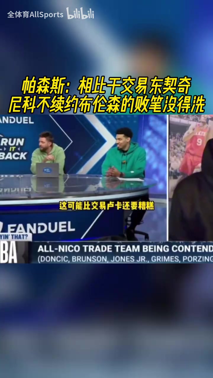 更糟糕！帕森斯：相比于交易東契奇，尼科不續(xù)約布倫森沒(méi)得洗！