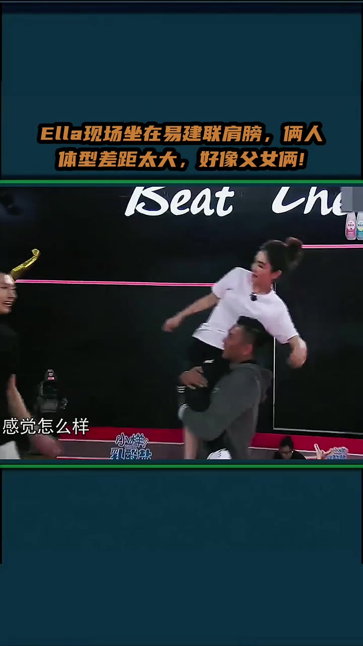 Ella現(xiàn)場坐在易建聯(lián)肩膀，倆人這體型差距還以為父女呢