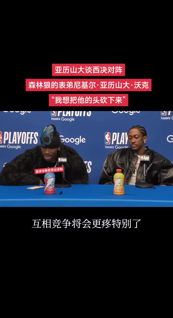 不是，真砍兄弟??？亞歷山大談將對(duì)陣表弟沃克：我會(huì)把他頭砍下來(lái)