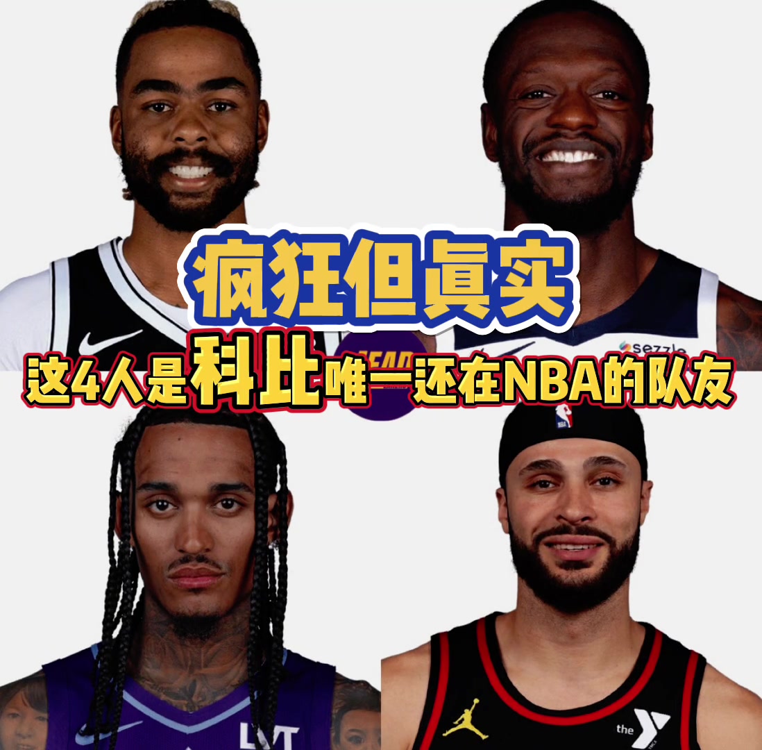 現(xiàn)役球員中和科比作過隊(duì)友的只剩這4人，你猜得到嗎？