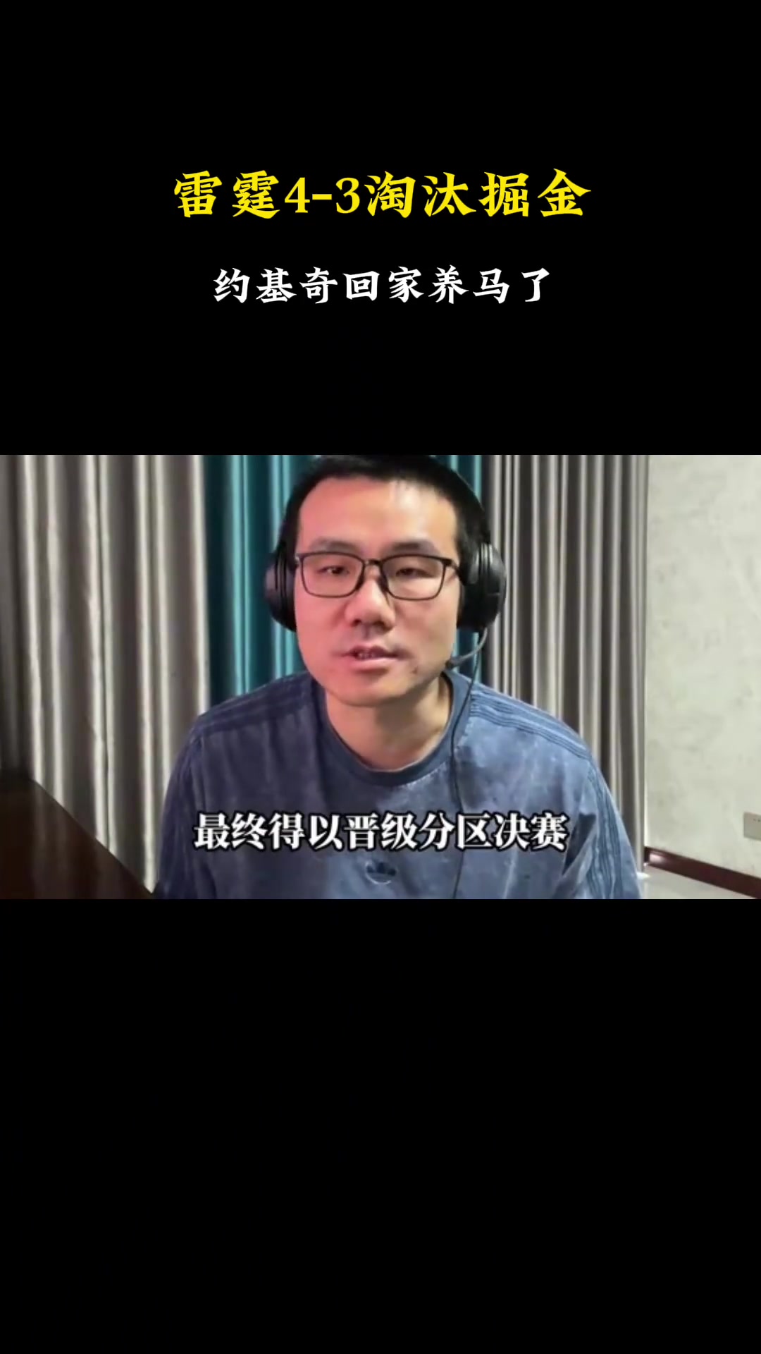 徐靜雨：恭喜雷霆晉級！今天威少也成為雷霆晉級的一大助力~