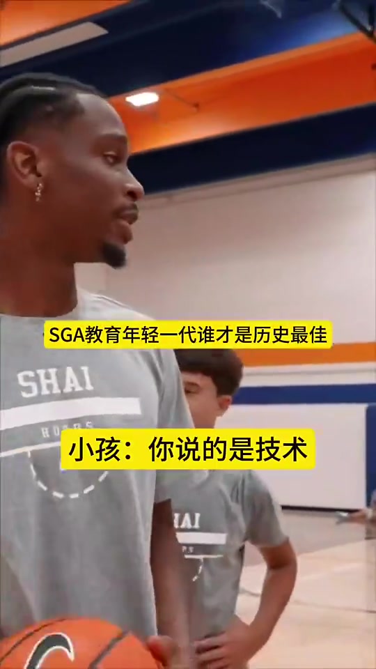 SGA教育年輕一代誰(shuí)是歷史最佳：科比第一，老詹第二，喬丹第三